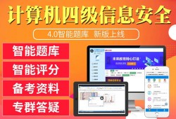 信息安全工程师题库信息安全工程师真题