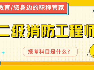 毕业消防工程师,消防工程师以后就业前景