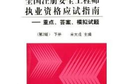 注册安全工程师题库下载,注册安全工程师题库及答案