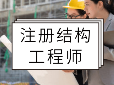 一级注册结构工程师转注流程一级注册结构工程师转注流程是什么