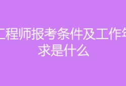 监理工程师报考条件专业,监理工程师报考条件专业对照表