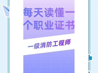 一级消防工程师白考了一级消防工程师白考了有什么作用