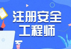 注册安全工程师为啥网上查不到,注册安全工程师为啥网上查不到证书