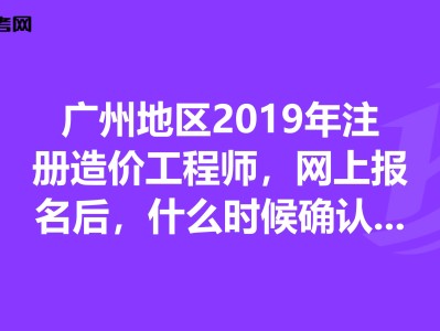 广州造价工程师培训班广州造价工程师培训班有哪些