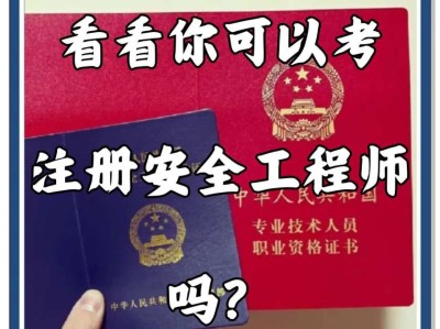 ehs安全工程师考试ehs工程师考证