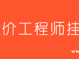造价工程师师挂靠价格的简单介绍