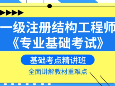 建设部一级注册结构工程师一级注册结构工程师规范目录