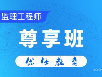 全国注册监理工程师培训视频注册监理工程师培训视频