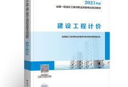 造价工程师教材目录,造价工程师教材版本