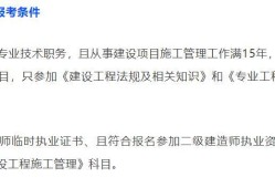 二级建造师可报考专业吗二级建造师可报考专业