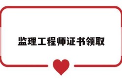 省级专业监理工程师证,监理工程师证书领取