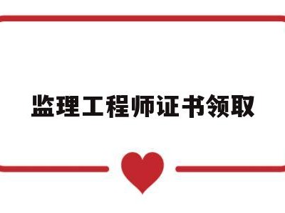 省级专业监理工程师证,监理工程师证书领取
