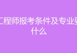 水电监理工程师报考条件,水电监理工程师报考条件专业