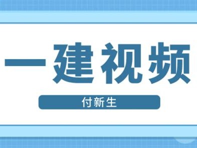 2020一建市政视频课件下载一级建造师市政视频课件下载