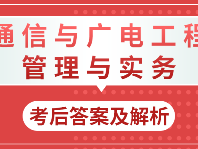 一建通信报考条件及专业要求通信一级建造师注册