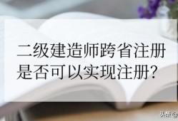 外省取得的二级建造师资格的人员是否可以注册到本省的企业？