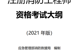 注册消防工程师责任和义务,注册消防工程师责任