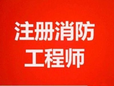 注册消防工程师二注册消防工程师二级考试教材
