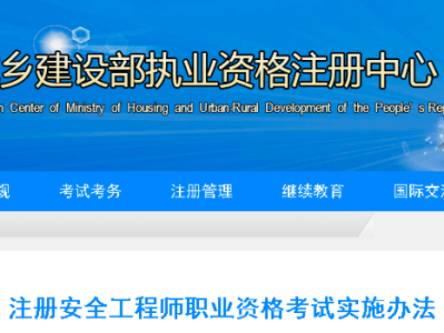 注册安全工程师报名资格条件解读注册安全工程师报告条件