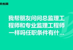 还不如去做总监理工程师怎么办,还不如去做总监理工程师