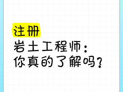 岩土工程师变更注册要先注销吗注册岩土工程师注销后多久能重新注册