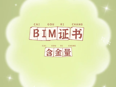 bim建模工程师含金量,bim建模工程师含金量多少