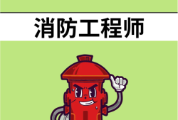 二级消防工程师报考官网消防工程师论坛