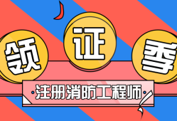 注册消防工程师证含金量如何注册消防工程师哪些教育网