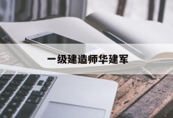 一级建造师华建军,全国优秀建造师