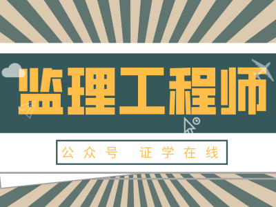 省专业监理工程师,省专业监理工程师报名条件