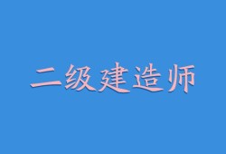 水利水电二级建造师报考条件,水利水电二级建造师好考吗