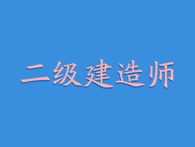 水利水电二级建造师报考条件,水利水电二级建造师好考吗