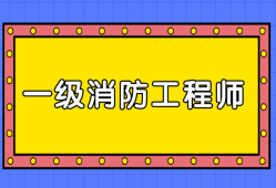 消防工程师考试科目几科,消防工程师考几门课程