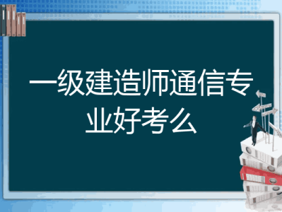 今年一级建造师机电难吗,2021年一级建造师机电难吗
