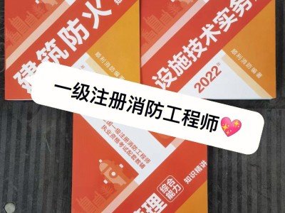 注册一级消防工程师书,一级注册消防工程师先看哪本书