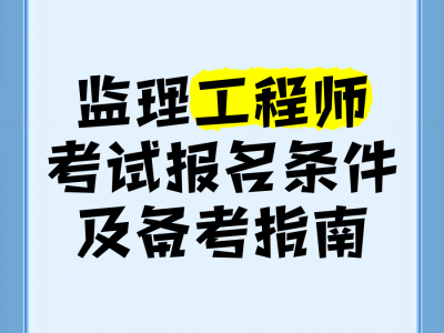 监理工程师考试很简单监理工程师考试科目及难度