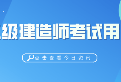 二级建造师哪个专业值钱二级建造师哪个专业比较吃香