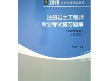 岩土工程师教材哪个版本好岩土工程师考试教材下载