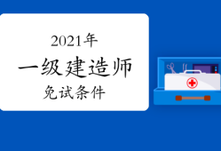 二建分数及合格标准,一级建造师多少分合格