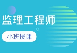 监理工程师考试需要备考多长时间,监理工程师考试课么