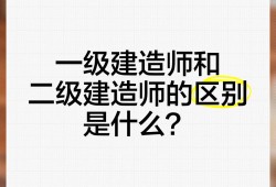 一级建造师和一级注册建筑师区别一级建造师和