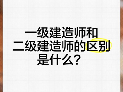 一级建造师和一级注册建筑师区别一级建造师和