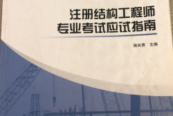 南京市注册结构工程师考试,南京市注册结构工程师考试时间