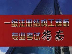 二级注册结构工程师考试现场二级注册结构工程师考试现场视频