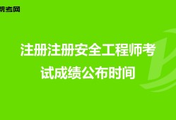 初级注册安全工程师有用吗安全工程师有效时间