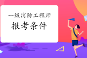 二级消防工程师报名官网入口,报考消防工程师在哪里报名