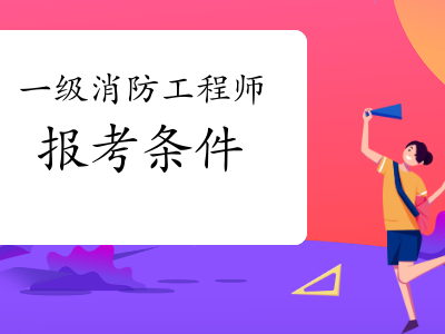 二级消防工程师报名官网入口,报考消防工程师在哪里报名