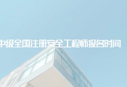 安全工程师证报考官网入口注册安全工程师报考入口