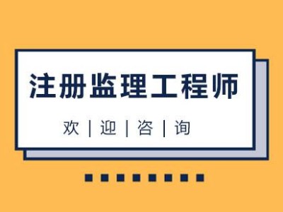 监理工程师证书含金量,监理工程师相关专业