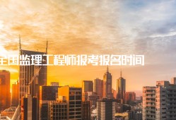 报考监理工程师需要哪些条件,监理工程师报名机构